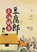 卖油娘与豆腐郎 青云上