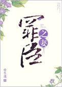 罪臣之妻全文TXT百度