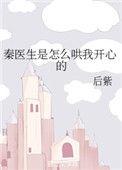 秦医生他只想谈恋爱晋江网
