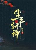 生于封神晋江