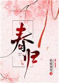 春闺梦里人