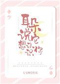 耳朵说它想认识你by七宝酥TXT