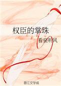 权臣的掌珠剧透