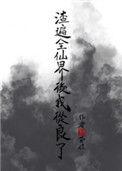 渣了全仙界后她从良了