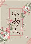 小妙人 作者子姮