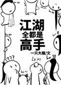 江湖全都是高手 攻的身份
