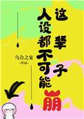 人设不能崩结局是什么意思