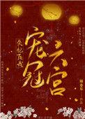 失忆后我宠冠六宫免费阅读