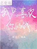 我只喜欢你的钱广播剧
