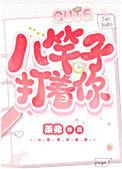 八竿子打着你 作者莱弗
