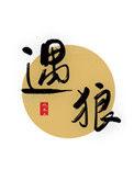 遇狼惊魂记电影完整版英语