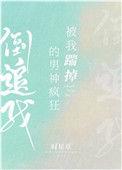被我踹掉的男神疯狂倒追我是什么