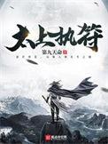 太上执符TXT电子书全本