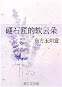 硬石匠的软云朵 - 东方如意