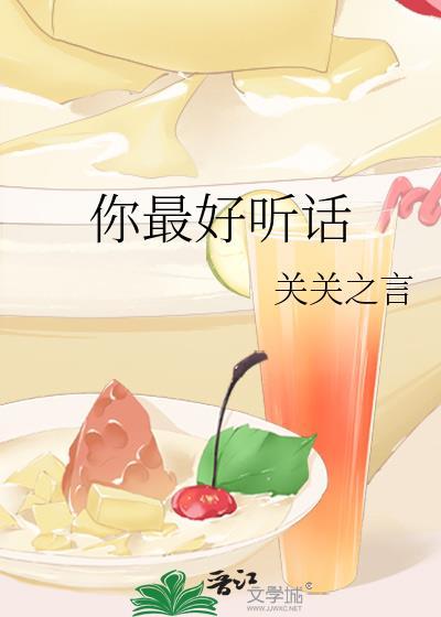 你最好听话by关关之言免费阅读