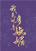 我见观音多妩媚简介