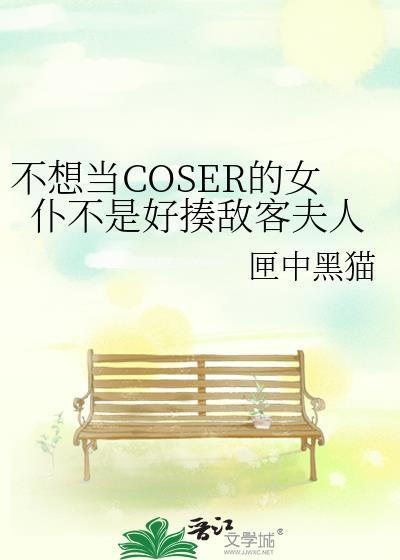 不想当coser的女仆不是好揍敌客夫人匣中黑猫