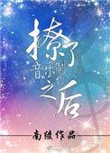 撩了音乐制作人之后txt百度