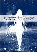 八零之女大佬的甜婚日常玖月心久