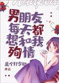 男朋友每天都想和我殉情末世番外