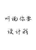 听说你要设计我txt百度