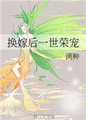 换嫁后一世荣宠全文免费阅读番外