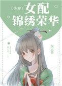 女配锦绣荣华(快穿)作者