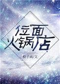 位面火锅店全文阅读