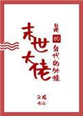 末世大佬是80年代的金手指