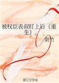 权臣的表妹