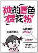 她唇颜之下