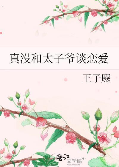 真没和太子爷谈恋爱by王子鏖剧透