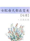 七零女配每天都在变美全