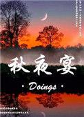 秋夜宴王郎中宅赋得露中菊讲解