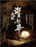 民国盗墓往事吴道义身世