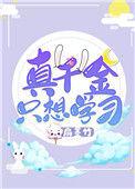 真千金只想争
