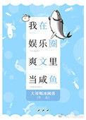 我在娱乐圈爽文里当咸鱼内容