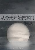 从今天开始做掌门TXT晋江