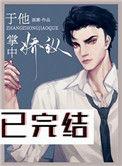于他掌中娇纵百度