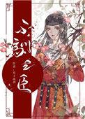 不驯之臣百度