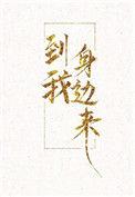 到我身边来晋江