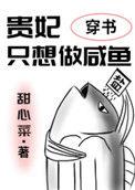 贵妃只想做咸鱼(穿书)晋江文学城