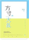 什么是方寸大乱