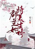 郡主恃美行凶娱乐圈