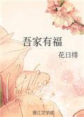 吾家有福最新章节