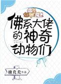 佛系大佬的神奇动物们主角是谁