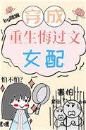 重生文中的病弱女配格格党