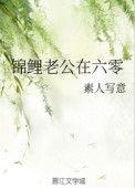 锦鲤老公在六零格格党
