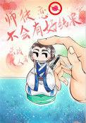 师徒恋不会有好结果微盘