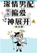 深情男配偏爱神展开笔趣阁